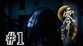 【Steam版】零 -月蝕の仮面-【#1】