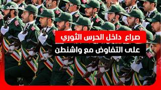 تنافس داخل الحرس الثوري الإيراني على حق التفاوض مع واشنطن