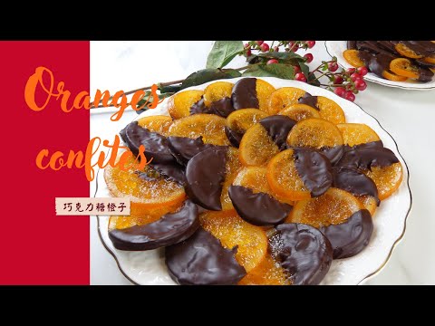 Oranges confites au chocolat 100% fait maison I Home made candied  Oranges with chocolate I 巧克力糖橘子