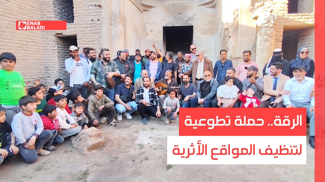 الرقة.. حملة تطوعية لتنظيف المواقع الأثرية