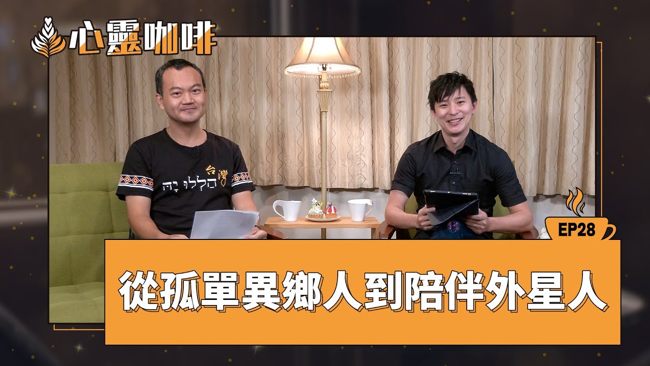 從孤單異鄉人到陪伴外星人