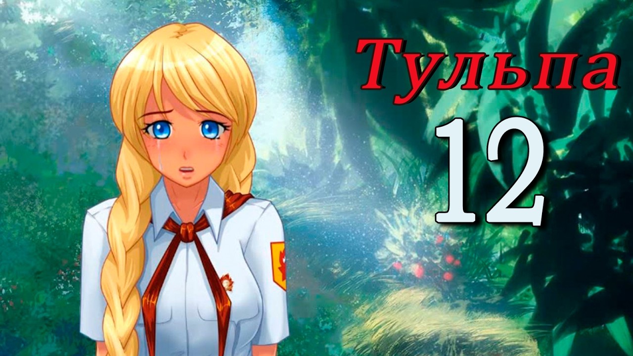 Тульпа (Алиса) (мод БЛ) #12 Любовный треугольник