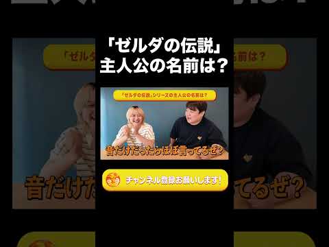社会文化学科 「ゼルダの伝説」主人公の名前は？【ラランド切り抜き】#shorts