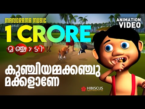 Manchadi | Pancharakunju | Malayalam Animation Songs | Manjadi Songs | Kunjiyamma