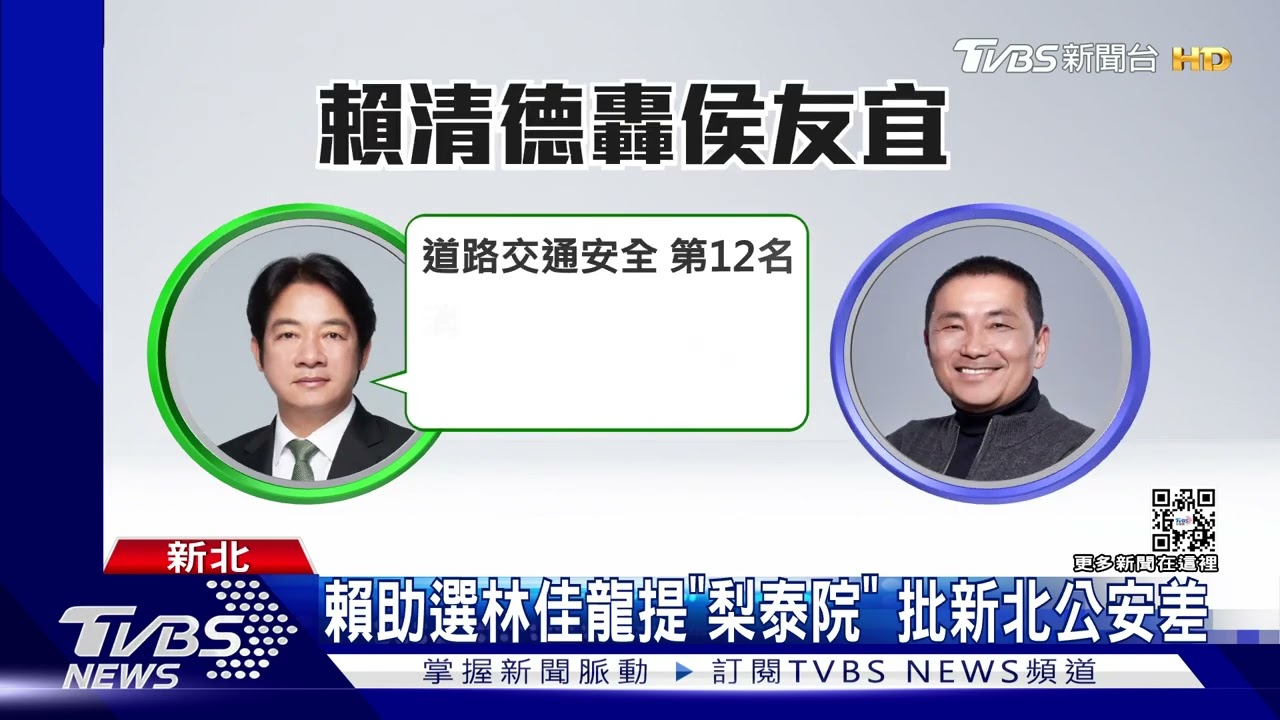 賴助選林佳龍提「梨泰院」 批新北公安差