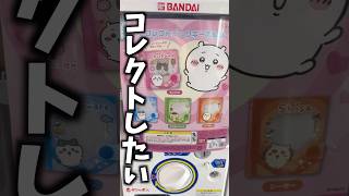 【ちいかわガチャ】むちゃかわ！ちいかわミニコレクトブックキーホルダーを回す！ #ちいかわ #ちい活 #ガチャガチャ #ガチャガチャ開封 #chiikawa #ちいかわ最新