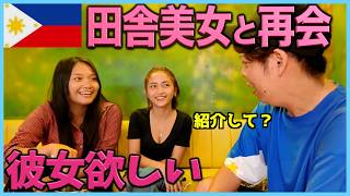 【フィリピン美女】友達と再会しに行ったら、予想外に18歳の純粋美女と出会う奇跡