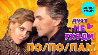 Дуэт Не уходи -️ Пополам❤️ САМЫЙ РОМАНТИЧНЫЙ ДУЭТ ШАНСОНА ❤️