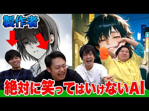 絶対に笑ってはいけないAIで０からクリエイター育てあげたら大爆笑したwwww
