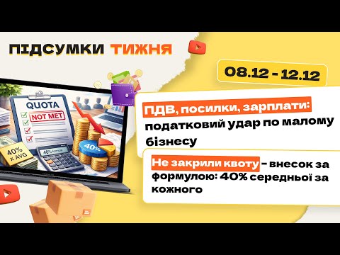 відео прев’ю для ПДВ, посилки, зарплати: податковий удар по малому бізнесу. Не закрили квоту – внесок за формулою: 40% середньої за кожного. Підсумки тижня 08.12-12.12.2025