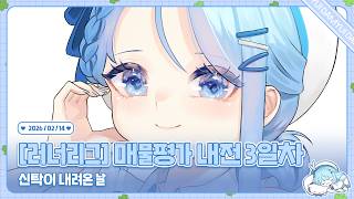 260214 [러너리그] 매물평가 내전 3일차