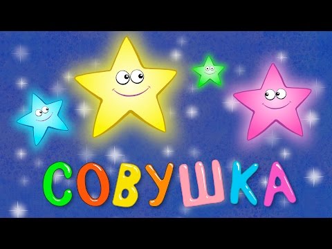 КОЛЫБЕЛЬНАЯ - Совушка - Песенка мультик для детей малышей про животных