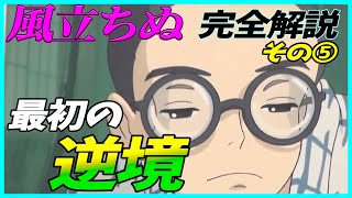 【風立ちぬ】 完全解説その⑤ 最初の逆境、最初「風」 (試練) を岡田斗司夫が解説! 【切り抜き】