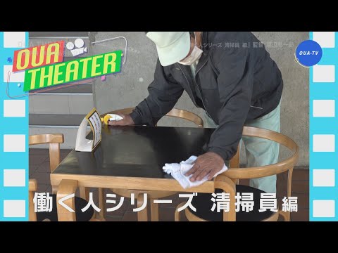 働く人シリーズ 清掃員 編（大阪芸大テレビ第576回-2021.2.13.ON AIR）