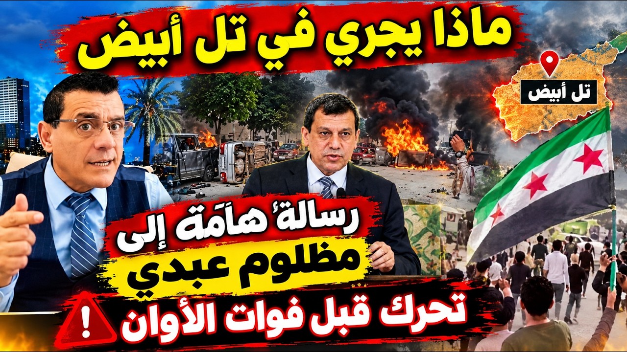 ماذا يجري في تل أبيض ؟ رسالة هامة إلى مظلوم عبدي تحرك قبل فوات الأوان