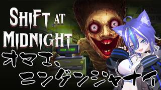 【Shift At Midnight】ドッペルゲンガーを見逃すな！人間に擬態してるバケモノを見抜いてバイトするホラーゲームにビビリ猫挑みます(｀･ω･´)