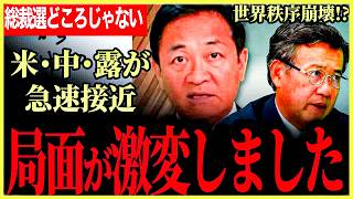 【米中露が急接近で世界の秩序が崩壊！？】玉木代表、山田氏が警鐘！ゆっくり総裁選なんてしてる場合じゃない！これから日本はどうするのか！中国の圧力がやばすぎる！【玉木雄一郎】【山田吉彦】【国民