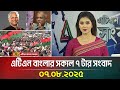 এটিএন বাংলার সকাল ৭ টার সংবাদ 07 08 2025 Bangla Khob