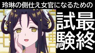 【ゆっくり解説】黄麒宮の藤黄女官にまつわる小ネタ！【ふつつかな悪女ではございますが】