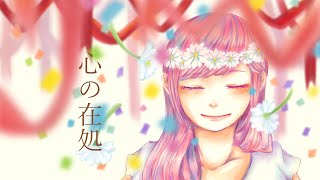 心の在処-やみくろfeat.巡音ルカ/whereabouts of your heart -yamichrome feat. Megurine Luka[original]