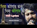 Bhima Koregaon Kele Lyrics Adarsh Shinde Bhim Lyrics Bhimsong