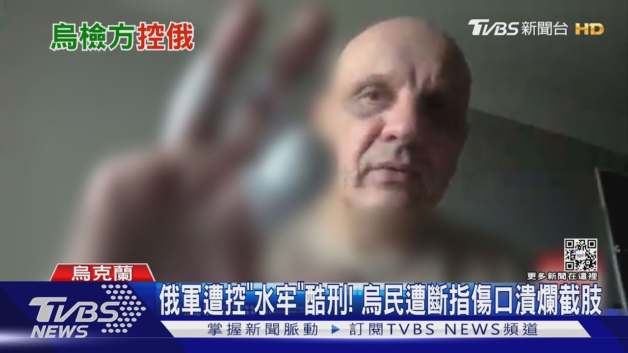 俄軍遭控「水牢」酷刑! 烏民遭斷指傷口潰爛截肢