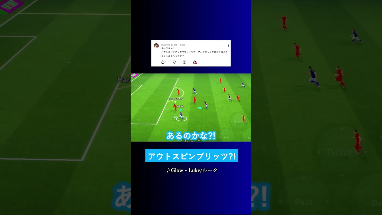 アウトスピンキックでブリッツカーブになる? #イーフト #eFootball2026 #ウイイレアプリ #ルーク