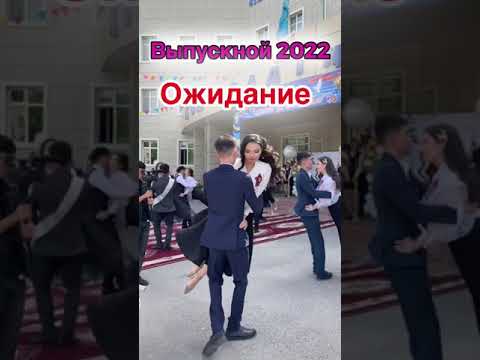 МОЙ ВЫПУСКНОЙ 2022 #shortsvideo #shorts #video #tiktok #снежанаснежок