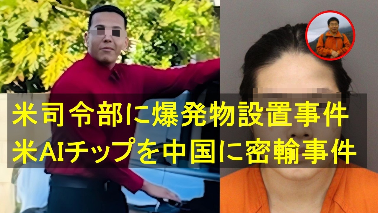 在米中国人二人が米空軍基地の中央軍および特殊作戦軍の司令部に爆発物を設置事件。在米台湾人による米史上最大規模のAIチップを中国に密輸事件。