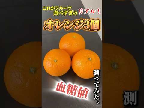 【フルーツ食べすぎの恐ろしさ！】オレンジ3個で血糖値どれくらい上がるか検証してみた#血糖値測定 #shorts
