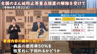 全国のまん延防止等重点措置の解除を受けて（令和４年３月22日）