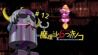 【ゆっくり実況】魔理沙は大変なモノを盗まれました。♯12【魔理沙と６つのキノコ】