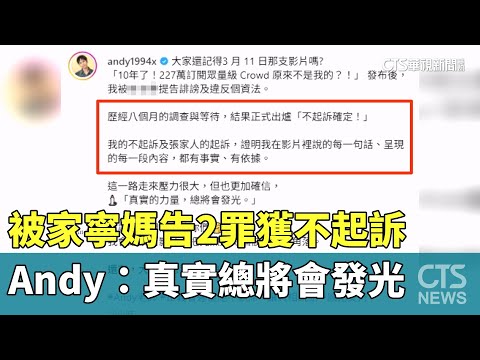 被家寧媽告2罪獲不起訴　Andy：真實總將會發光