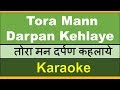 Tora Mann Darpan Kehlaye - KARAOKE with Scrolling  Lyrics Hindi & English