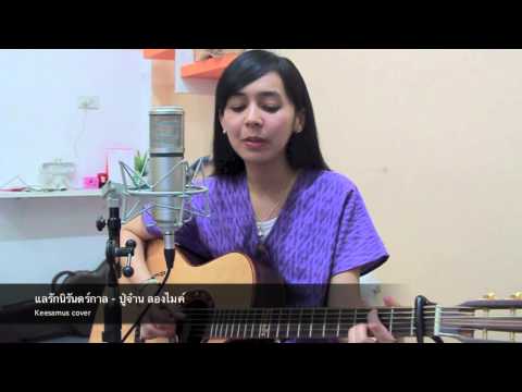 แลรักนิรันดร์กาล - ปู่จ๋าน ลองไมค์  (Keesamus cover)