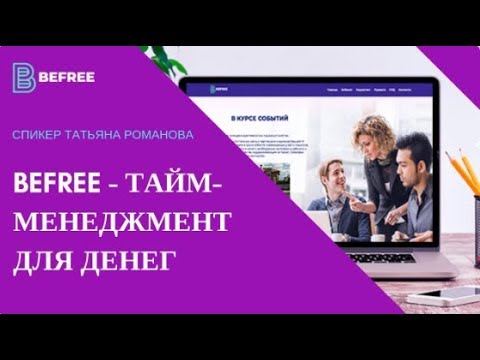 16 01 2019 BEFREE   ТАЙМ МЕНЕДЖМЕНТ ДЛЯ ДЕНЕГ!