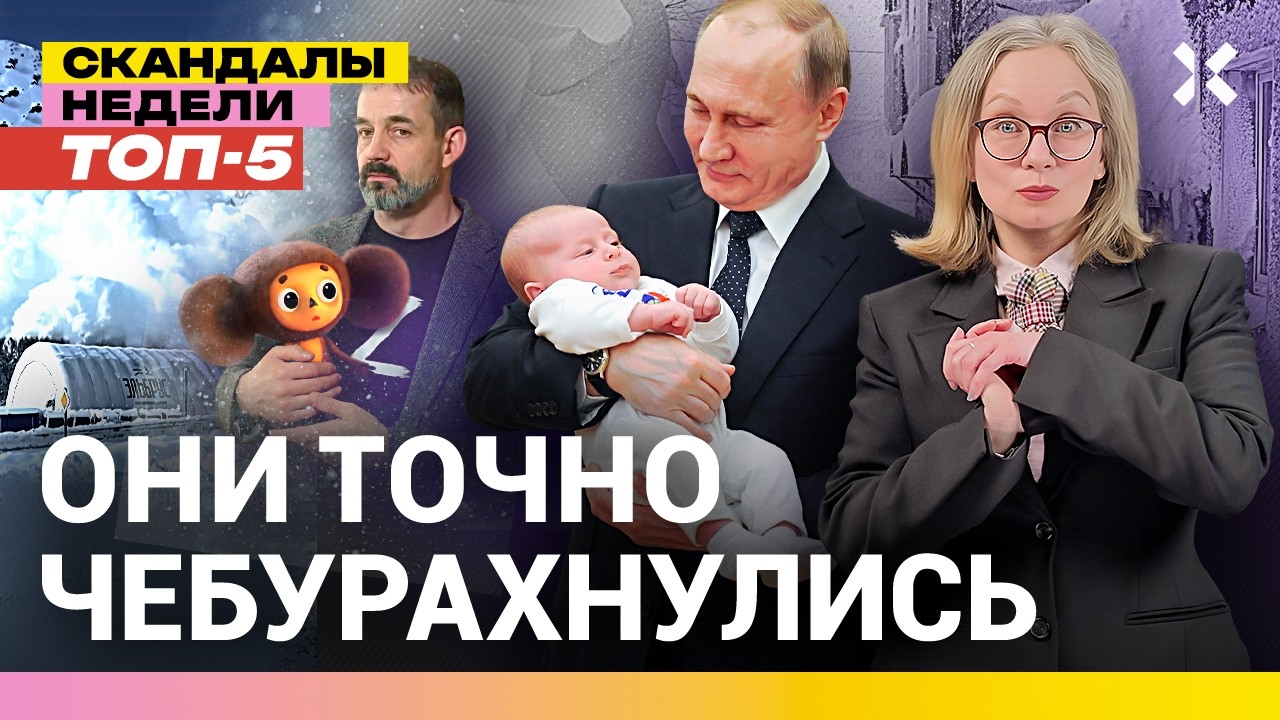 Роддом Путина. Трагедия в роддоме. В Москве запретили сугроб. Травля чебураш?