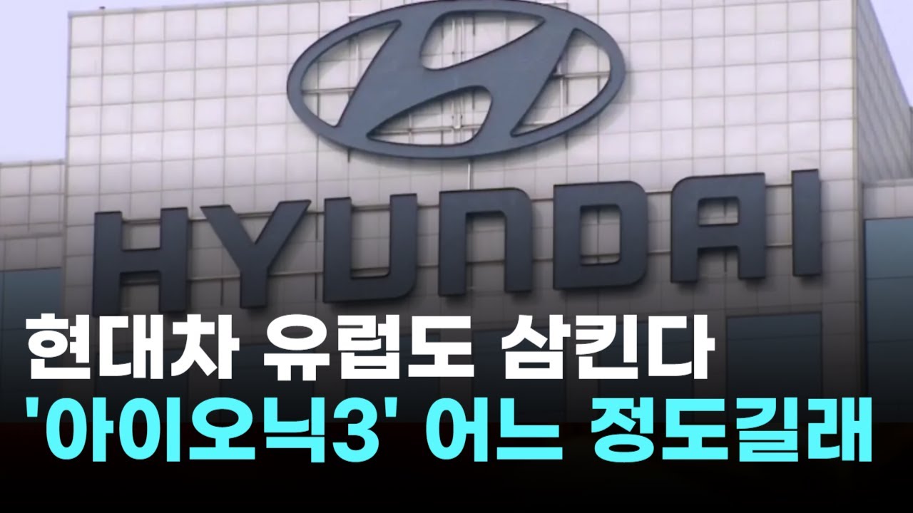 현대차, 유럽도 삼킨다…'아이오닉3' 어느 정도길래