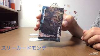 ぼぶのマジックショー［スリーカードモンテ］