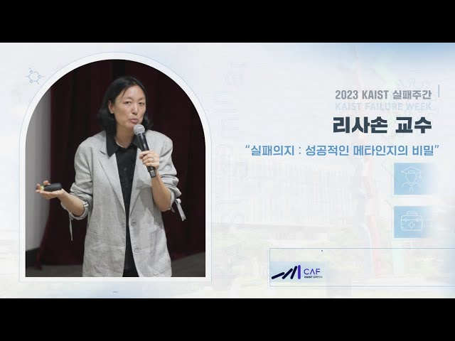 [KAIST 실패세미나] 리사손 : 실패의지 - 성공적인 메타인지의 비밀