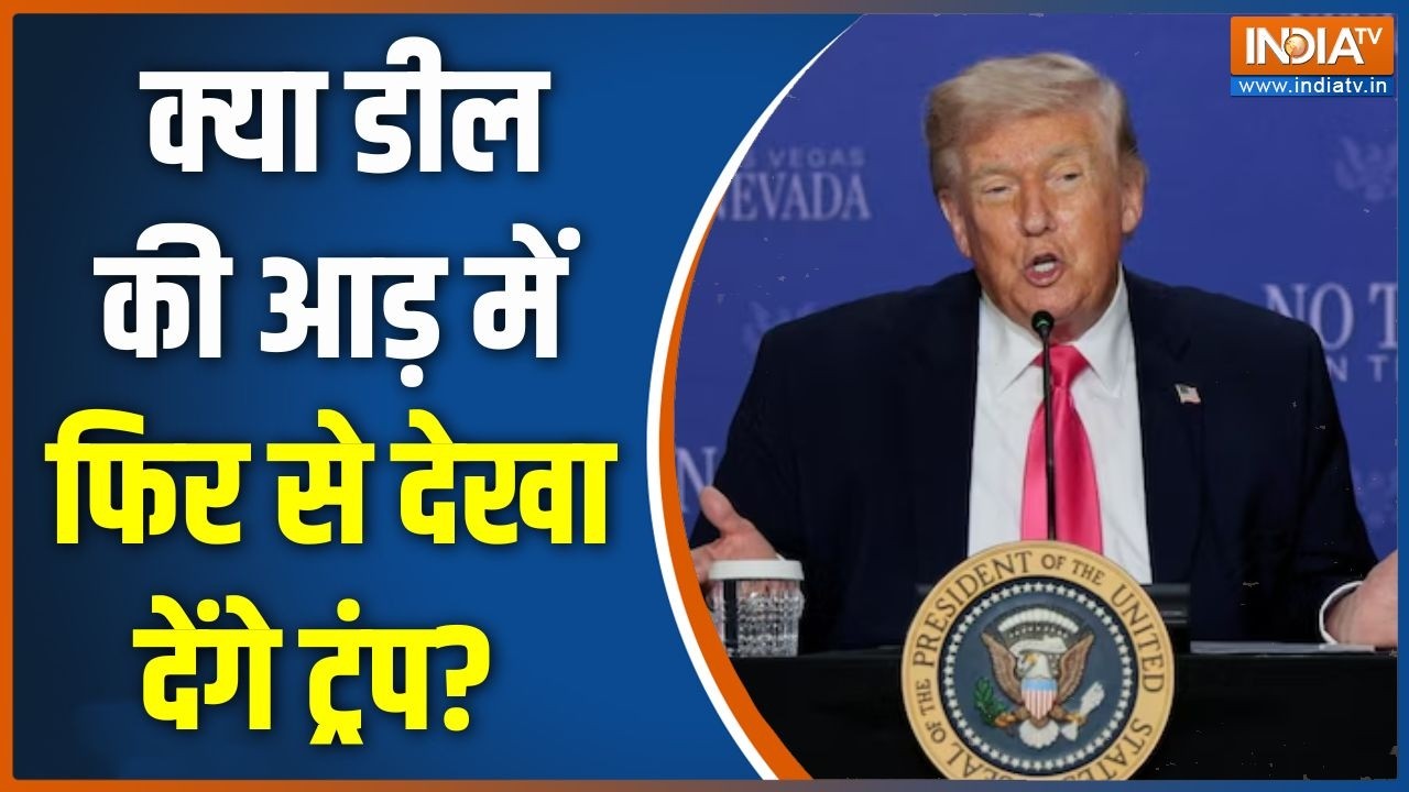 Middle East War: क्या डील की आड़ में फिर से देखा देंगे ट्रंप? US Iran Confl