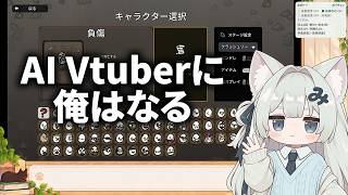 【Brotato】AI Vtuberに、俺はなる！ 進捗4 アバターお披露目、ボイチェン・吹替確認