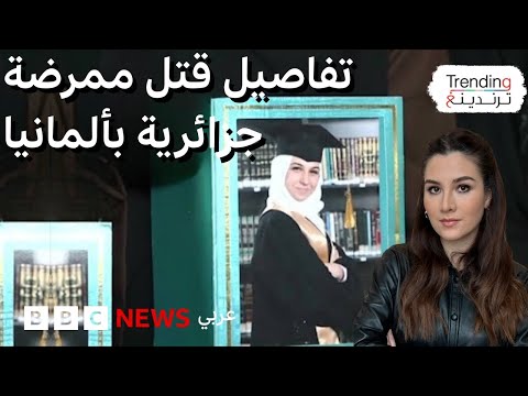 فيديو | رحمة عياض.. مقتل ممرضة متدربة جزائرية في ألمانيا واتهامات عنصرية للجاني