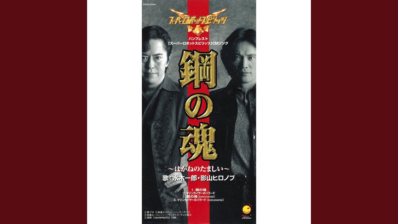 マジンカイザーのバラード / 水木一郎