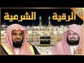 الرقية الشرعية بصوت الشيخين السديس و الشريم Ruqyah Shariah Abd Alrhman Alsdes, Saud AlShrem mp3 الرقية الشرعية بصوت الشيخين السديس و الشريم Ruqyah Shariah Abd Alrhman Alsdes, Saud AlShrem mp3