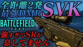 【BF2042】最強DMR「SVK」が強すぎてSRが息してない件！！【実況】