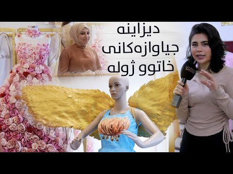 بەڤیدیۆ.. Beauty Show - Alqay 18 | Part 1 دیزاینە جیاوازەکانی ژولە چۆنە؟