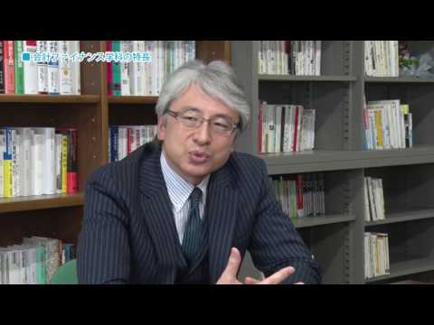 会計ファイナンス学科 山田教授動画