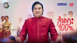 កំលោះ 100% | ឧកញ៉ា ខេមរៈ សិរីមន្ត [ OFFICIAL MV ]