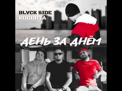 Blvck Side x Kogorta - день за днём